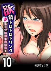 欲情トロトロドリンク-欲しくてたまらないの…-(10)