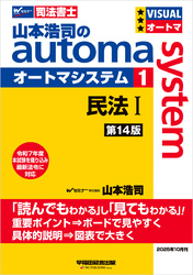 山本浩司のオートマシステム 1 民法Ⅰ <第14版>