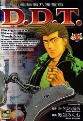 【期間限定　無料お試し版】極秘潜入捜査官 D.D.T.