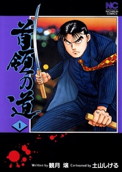 【期間限定　無料お試し版】首領の道