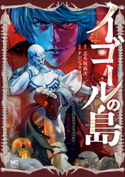 【期間限定　無料お試し版】イゴールの島 2