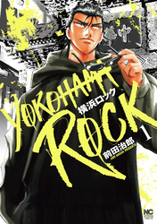 【期間限定　無料お試し版】横浜ロック