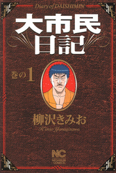 【期間限定　無料お試し版】大市民日記