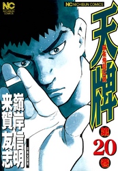 【期間限定　無料お試し版】天牌 20