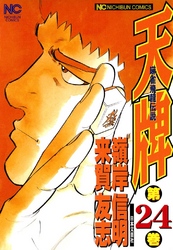 【期間限定　無料お試し版】天牌 24