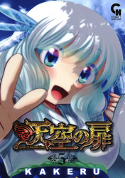 【期間限定　無料お試し版】天空の扉 5