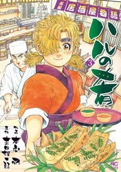 【期間限定　無料お試し版】ハルの肴 3