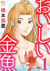 【期間限定　無料お試し版】おいしい金魚