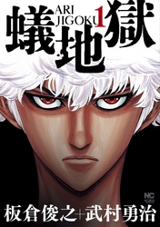 【期間限定　無料お試し版】蟻地獄