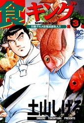 【期間限定　無料お試し版】食キング 3