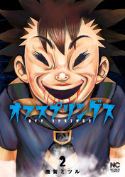 【期間限定　無料お試し版】オフスプリングス 2