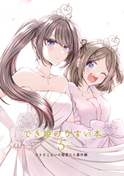 でき姫のうすい本 5できそこないの姫君たち番外編