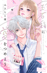 宝石箱に愛をつめよう　ベツフレプチ（９）