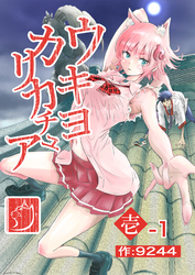 ウキヨカリカチュア