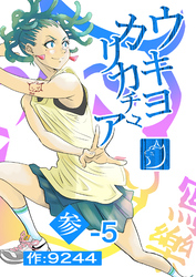 ウキヨカリカチュア 参−５オウカ