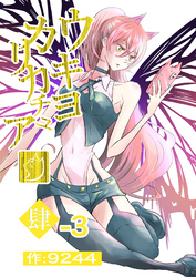 ウキヨカリカチュア 肆−３ブレーメン 分冊版