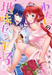 わたしの地味セン王子(2)