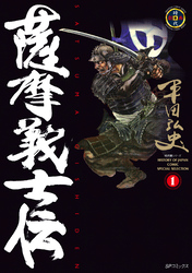 【期間限定　無料お試し版】薩摩義士伝