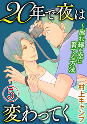 20年で夜は変わってく～腐れ縁を恋に育てる方法～分冊版～5