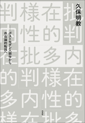内在的多様性批判――ポストモダン人類学から存在論的転回へ