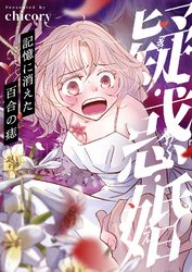 疑・惑・婚～記憶に消えた百合の痣(7)