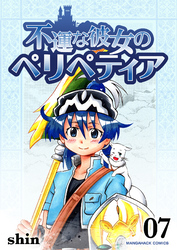 不運な彼女のペリペティア7巻