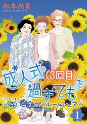 成人式(3回目)を過ぎても～姦し乙女たちのルームシェア～＜単行本版＞