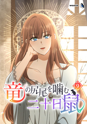 竜の尻尾を噛む二十日鼠（９）