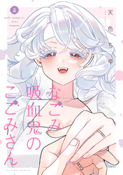 なごみ吸血鬼のこごみさん 2
