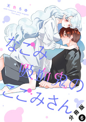 なごみ吸血鬼のこごみさん 分冊版 6