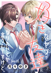 好きなヤツが友達になりたいとか言うんですけど。　単話版2