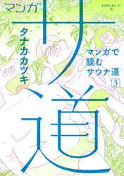 マンガ　サ道～マンガで読むサウナ道～（３）