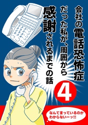 会社の電話恐怖症だった私が、周囲から感謝されるまでの話【分冊版】（４） 話し方教室に通う