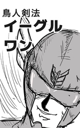 鳥人剣法イーグルワン