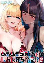 ぬるぬるお姉ちゃんたちに搾られる！？(2)