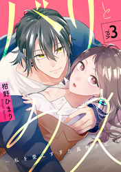 バリとクズ～私を愛しすぎた真性クズ～　3巻