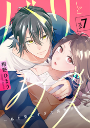 バリとクズ～私を愛しすぎた真性クズ～　7巻