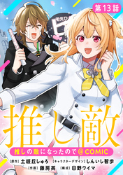 【単話版】推しの敵になったので@COMIC 第13話