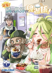 突撃！　隣の世界の晩御飯！