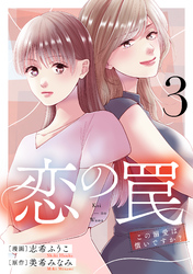 恋の罠～この溺愛は償いですか？～(3)