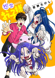 【期間限定　無料お試し版】【合本版】怨霊お子様（描き下ろしおまけ付き）