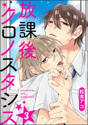 放課後クロノスタシス（分冊版）　【第3話】
