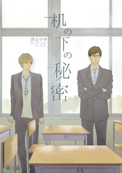 机の下の秘密  第三話