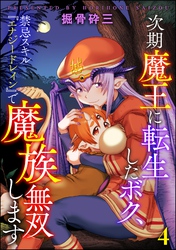 次期魔王に転生したボク、禁忌スキル『エナジードレイン』で魔族無双します（分冊版）　【第4話】