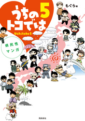 県民性マンガうちのトコでは【分冊版】（22）