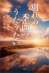 別れの季節のうたうたい