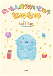 くいしんぼうかいじゅうなのなの