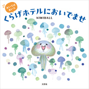 おいらはおいら くらげホテルにおいでませ