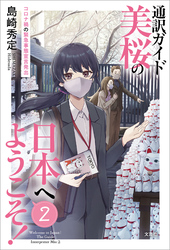 通訳ガイド美桜の日本へようこそ！ 2 コロナ禍の緊急事態宣言発出