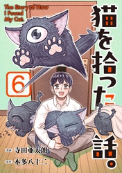 猫を拾った話。【電子単行本版】（6）
